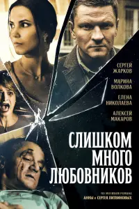Слишком много любовников русский сериал